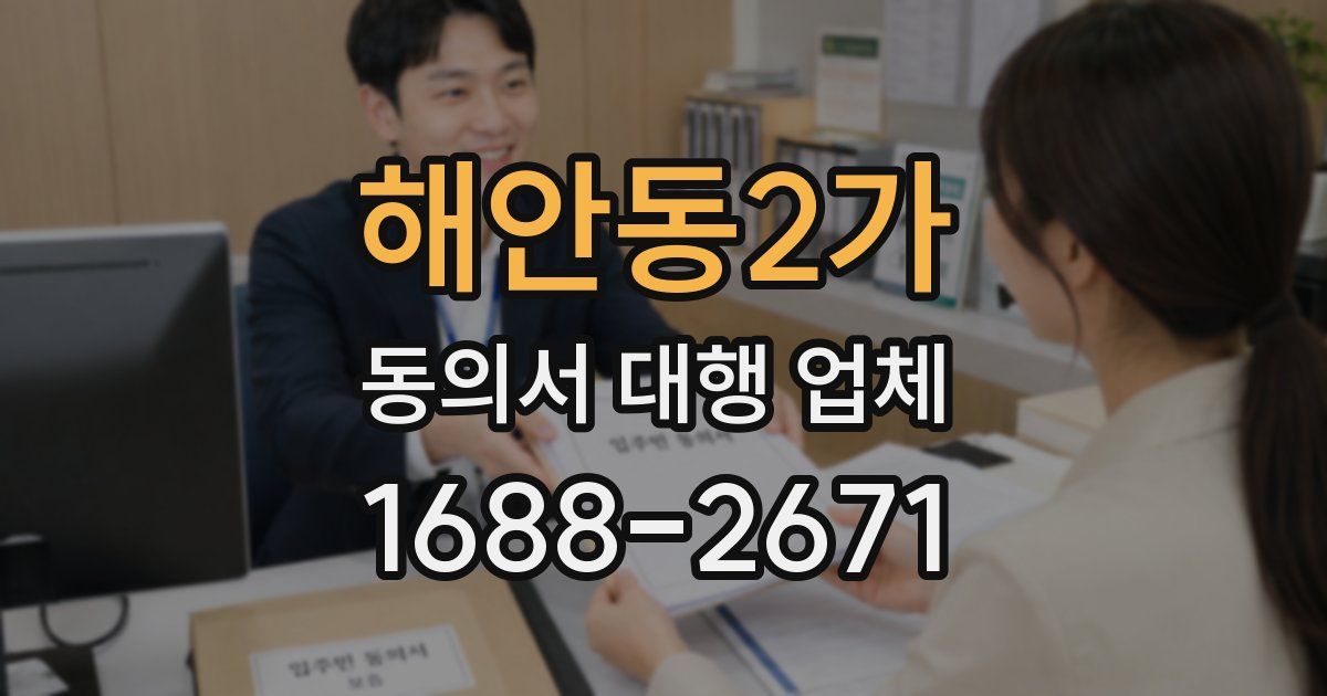 해안동2가 동의서 대행 업체