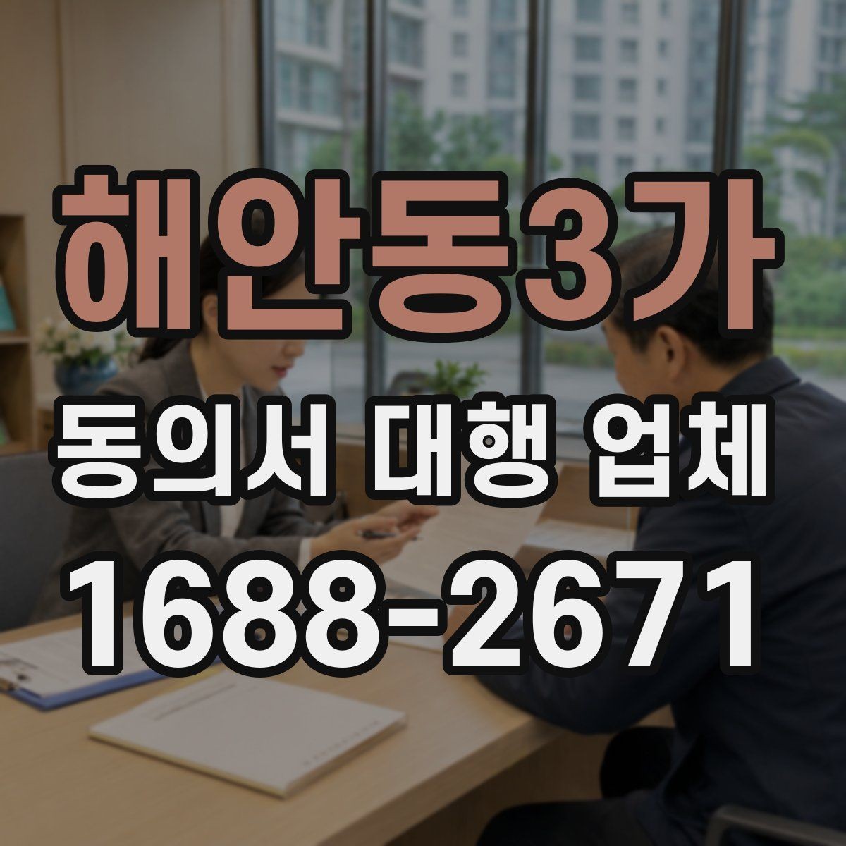 해안동3가 동의서 대행 업체 위임 범위 설정으로 분쟁 줄이기