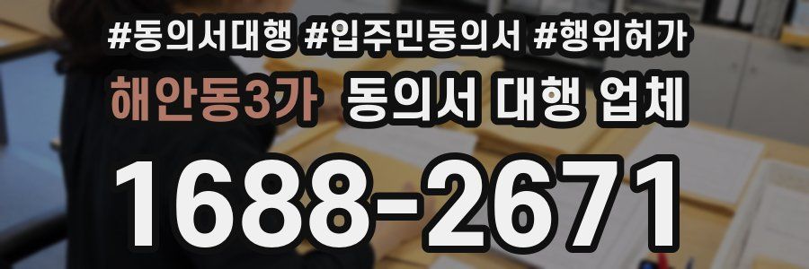 해안동3가 동의서 대행 업체