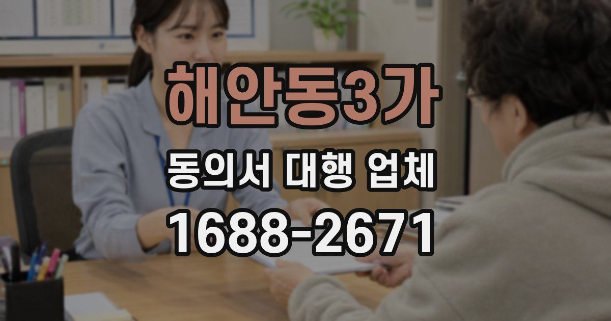 해안동3가 동의서 대행 업체