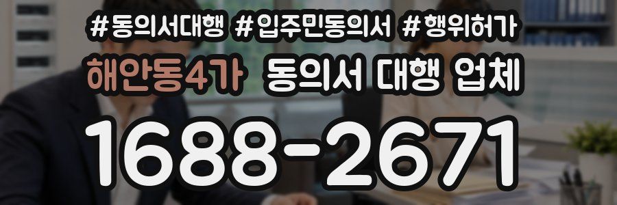 해안동4가 동의서 대행 업체