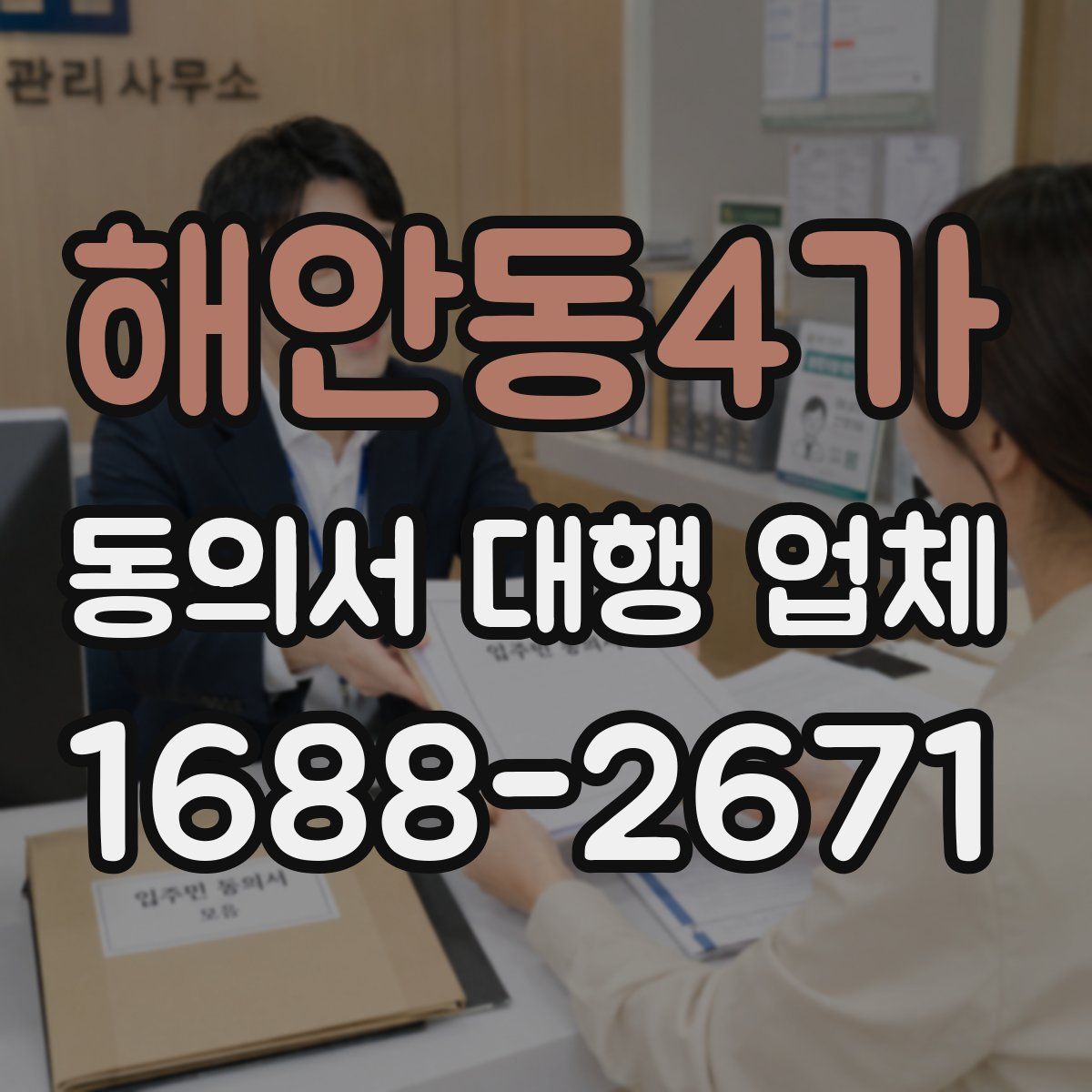 해안동4가 동의서 대행 업체