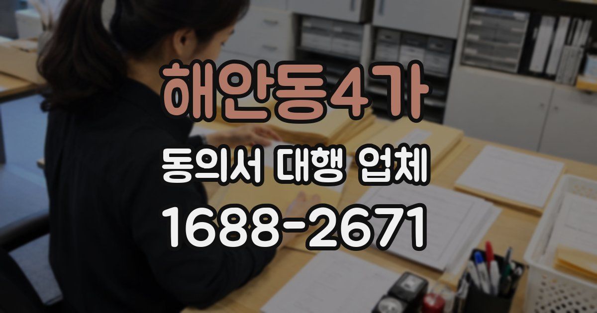 해안동4가 동의서 대행 업체
