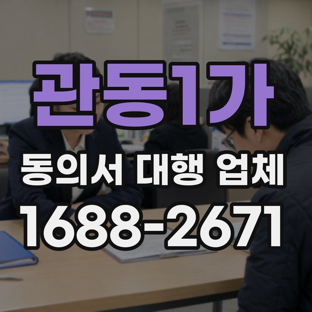 관동1가 동의서 대행 업체 항목별 분리 작성이 필요한 상황