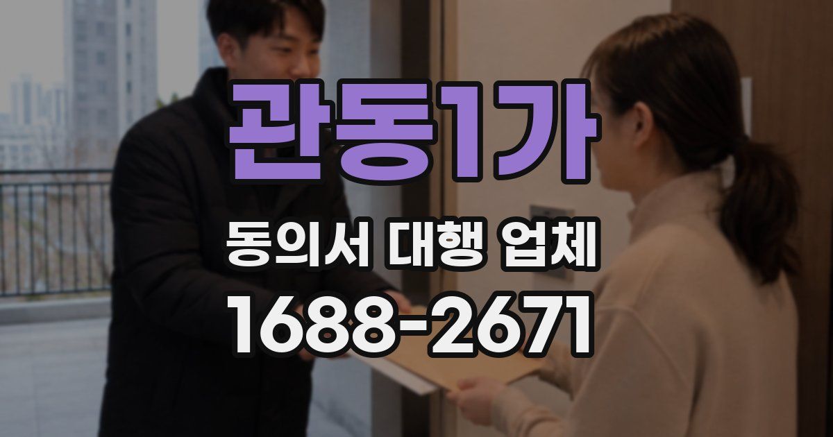 관동1가 동의서 대행 업체