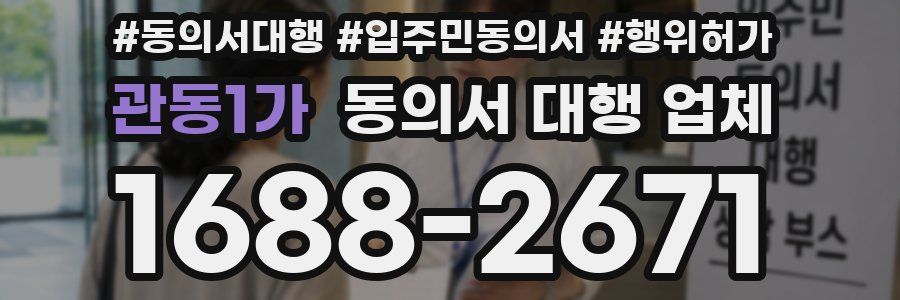관동1가 동의서 대행 업체