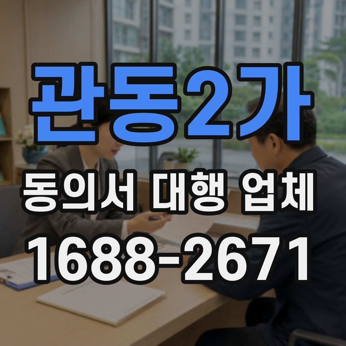 관동2가 동의서 대행 업체 기관 보완 요청을 부르는 흔한 실수