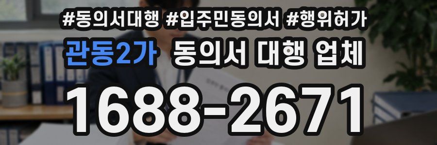 관동2가 동의서 대행 업체