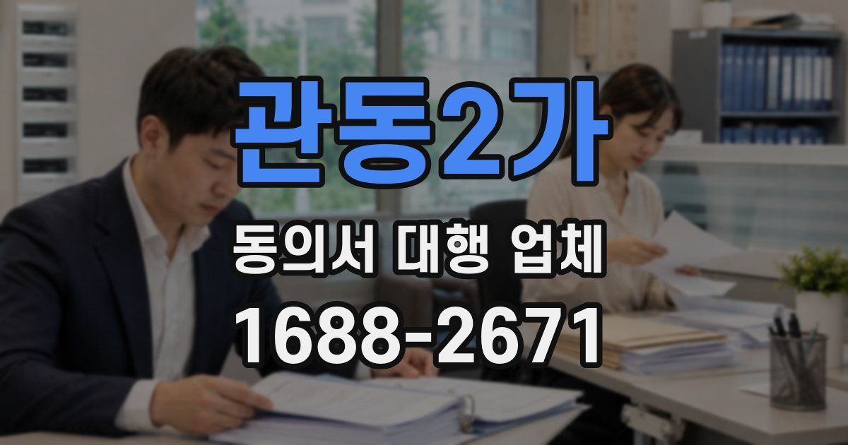 관동2가 동의서 대행 업체