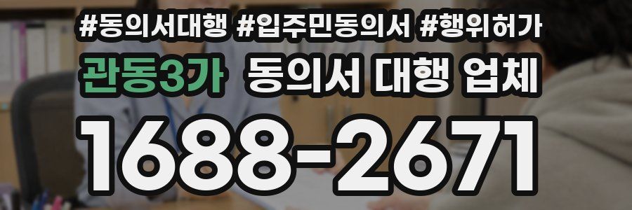 관동3가 동의서 대행 업체