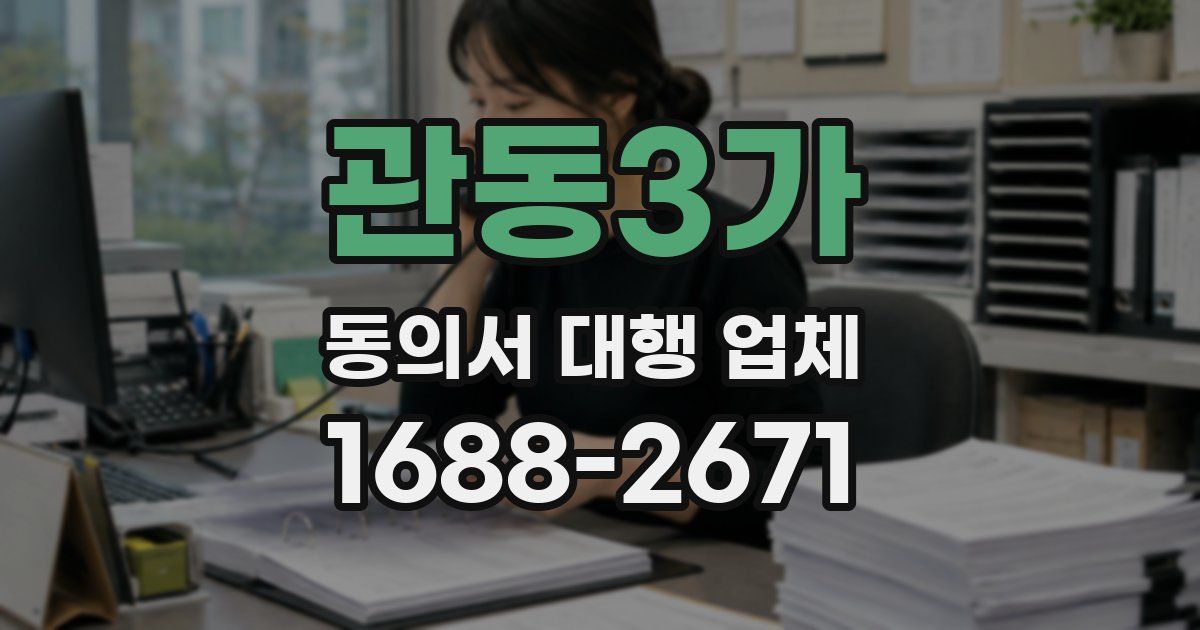 관동3가 동의서 대행 업체