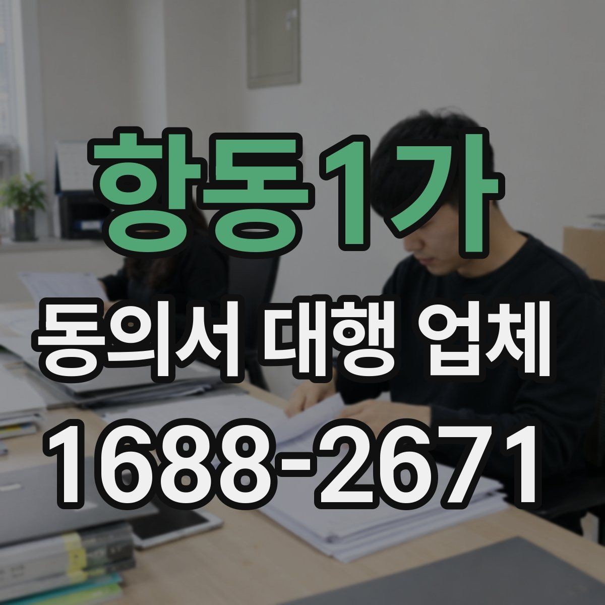 항동1가 동의서 대행 업체 기관 제출 기준에 맞는 문구 점검