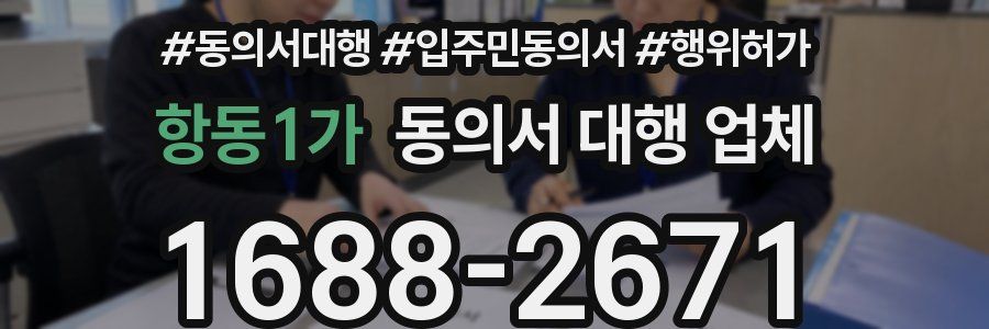 항동1가 동의서 대행 업체