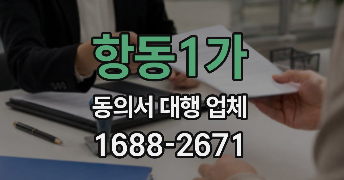 항동1가 동의서 대행 업체