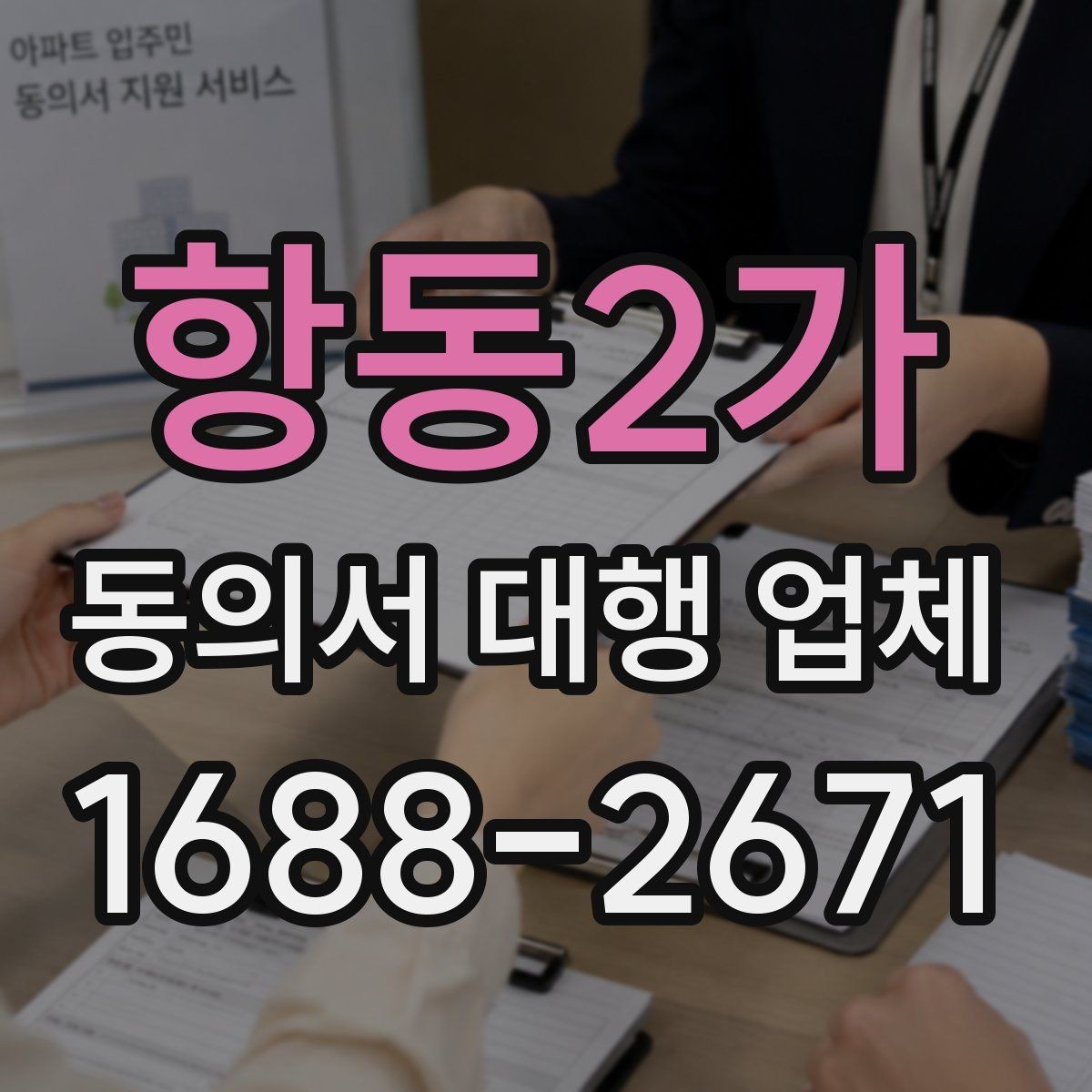 항동2가 동의서 대행 업체 필수 양식 누락을 줄이는 준비 절차
