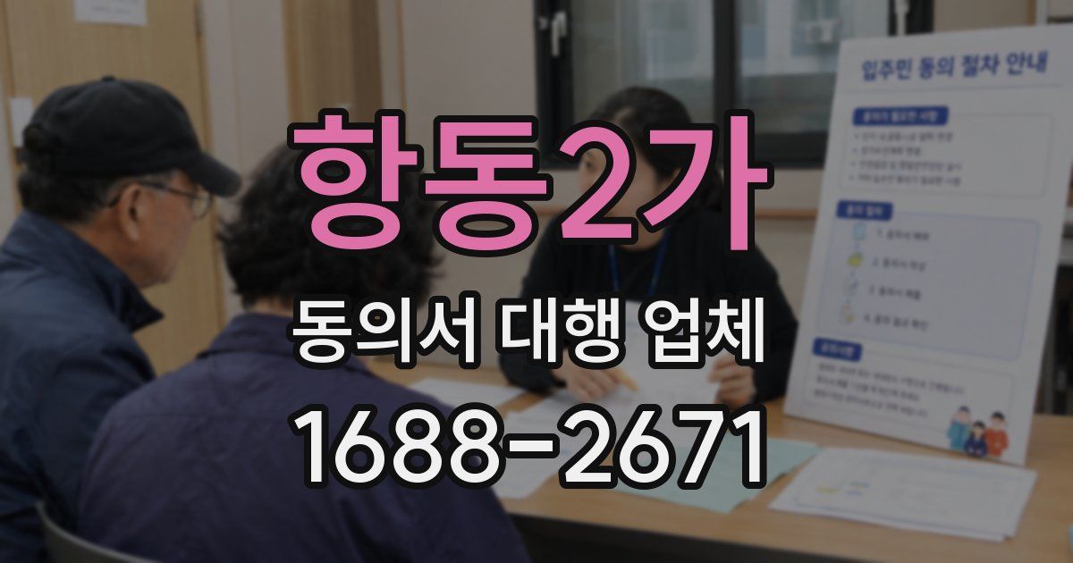 항동2가 동의서 대행 업체