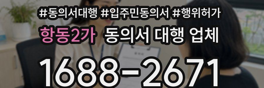 항동2가 동의서 대행 업체