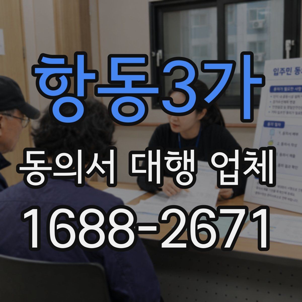 항동3가 동의서 대행 업체 납품 뒤 서명 위치와 문안 점검하기