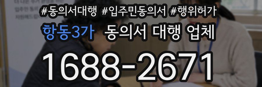 항동3가 동의서 대행 업체