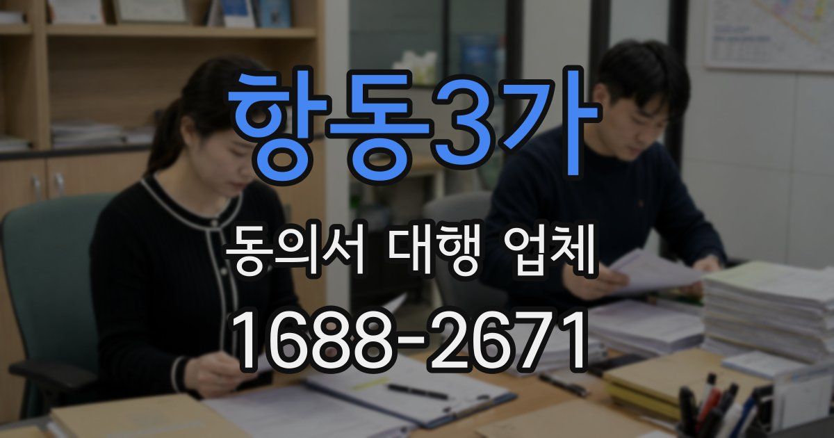 항동3가 동의서 대행 업체