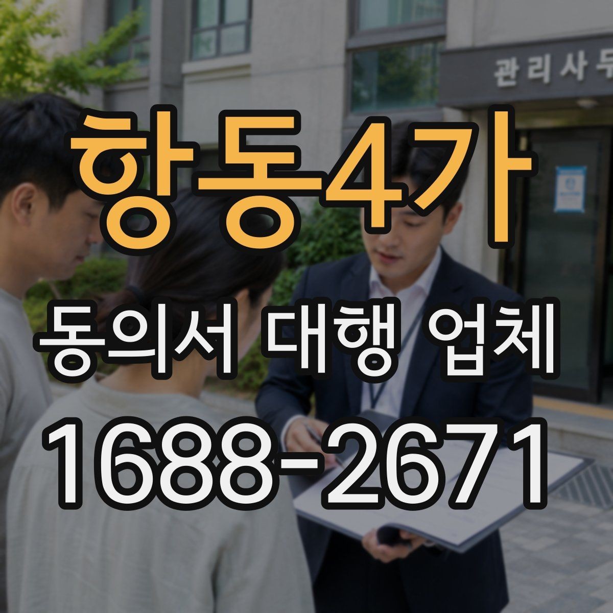 항동4가 동의서 대행 업체 위임 범위를 정할 때 빠지기 쉬운 부분