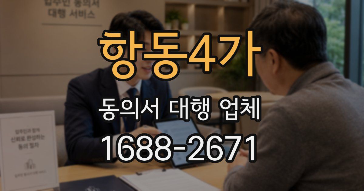 항동4가 동의서 대행 업체