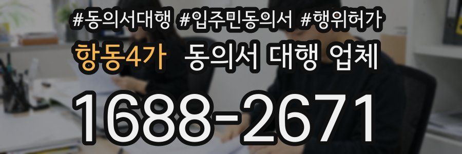항동4가 동의서 대행 업체