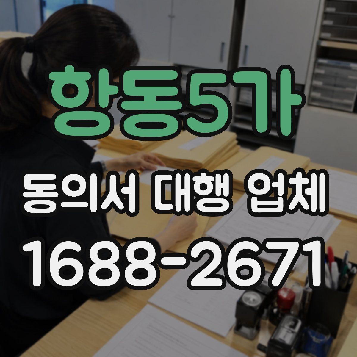 항동5가 동의서 대행 업체 작성 후 검토 체크리스트 정리