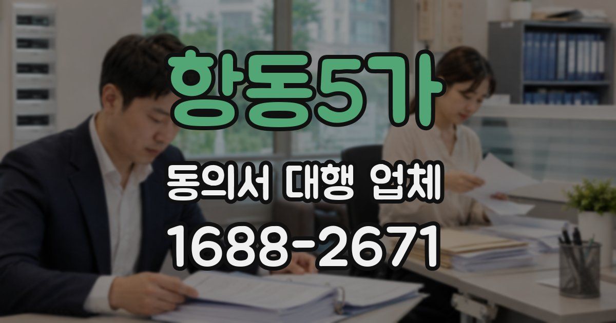 항동5가 동의서 대행 업체