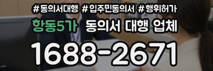 항동5가 동의서 대행 업체