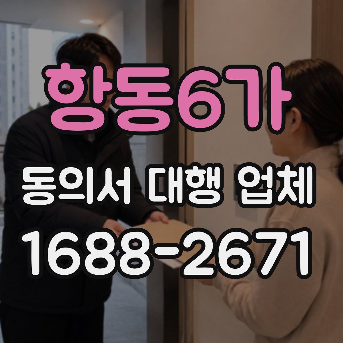 항동6가 동의서 대행 업체 반려를 줄이기 위한 사전 점검 방법