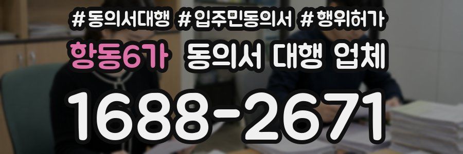 항동6가 동의서 대행 업체