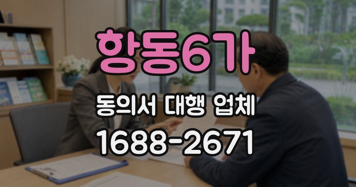 항동6가 동의서 대행 업체