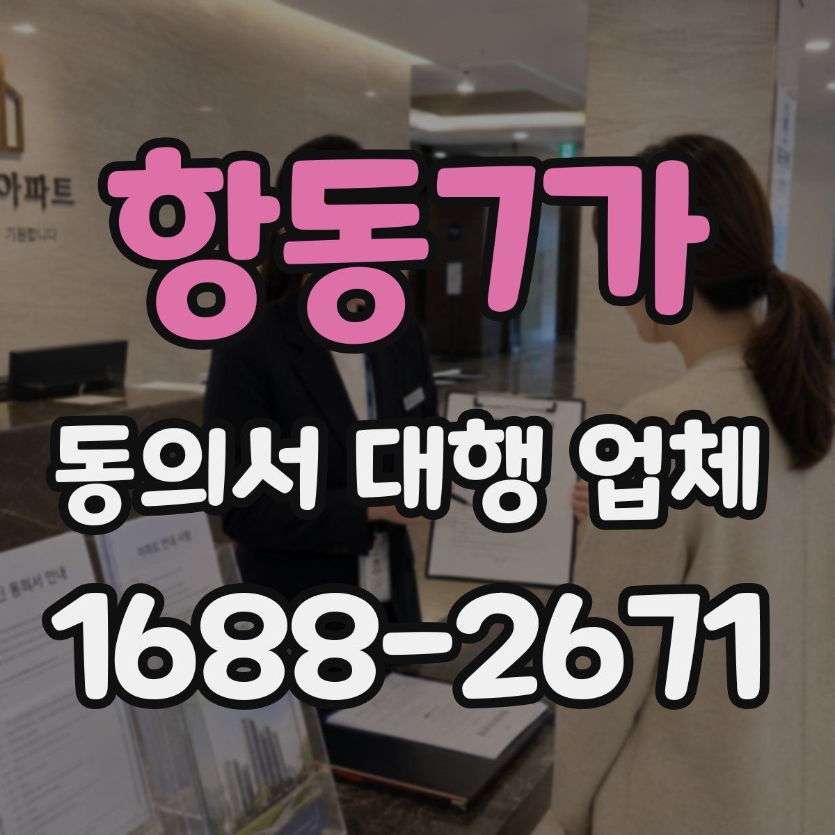 항동7가 동의서 대행 업체 작성 전 제출 자료 안내
