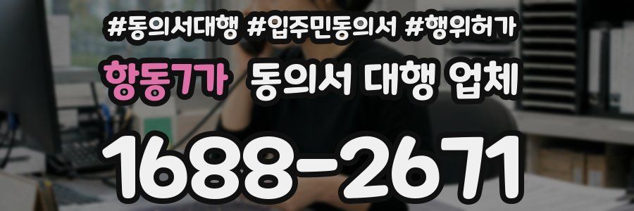 항동7가 동의서 대행 업체