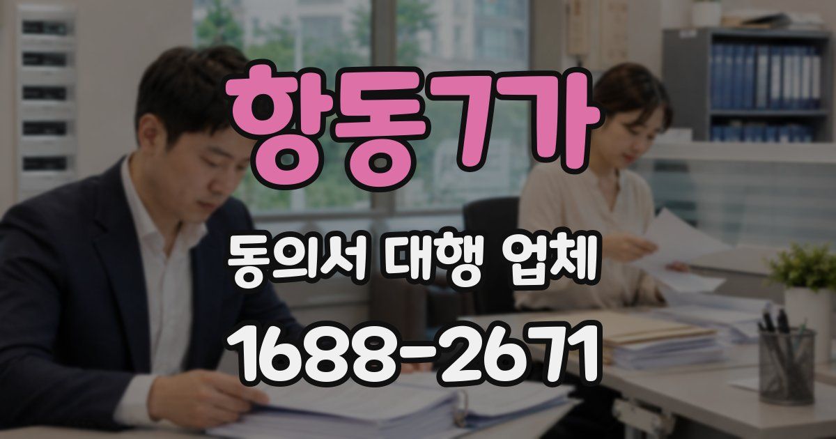 항동7가 동의서 대행 업체