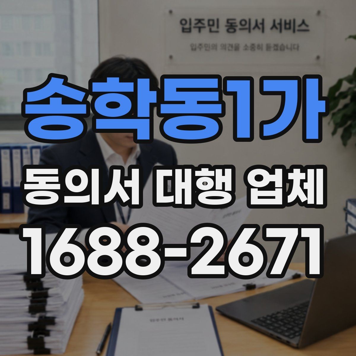 송학동1가 동의서 대행 업체 첨부자료 정리 순서와 체크