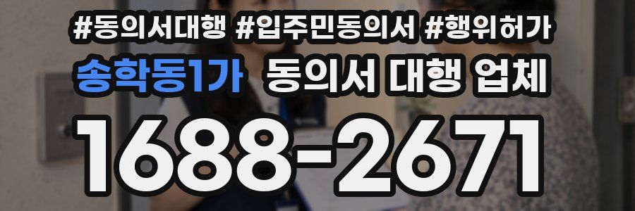 송학동1가 동의서 대행 업체