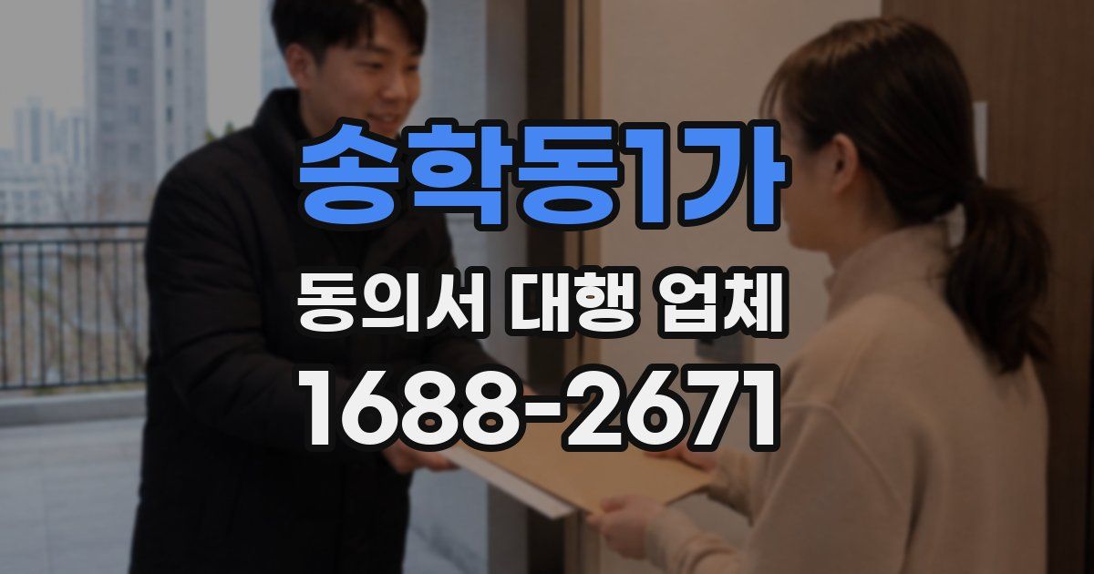 송학동1가 동의서 대행 업체