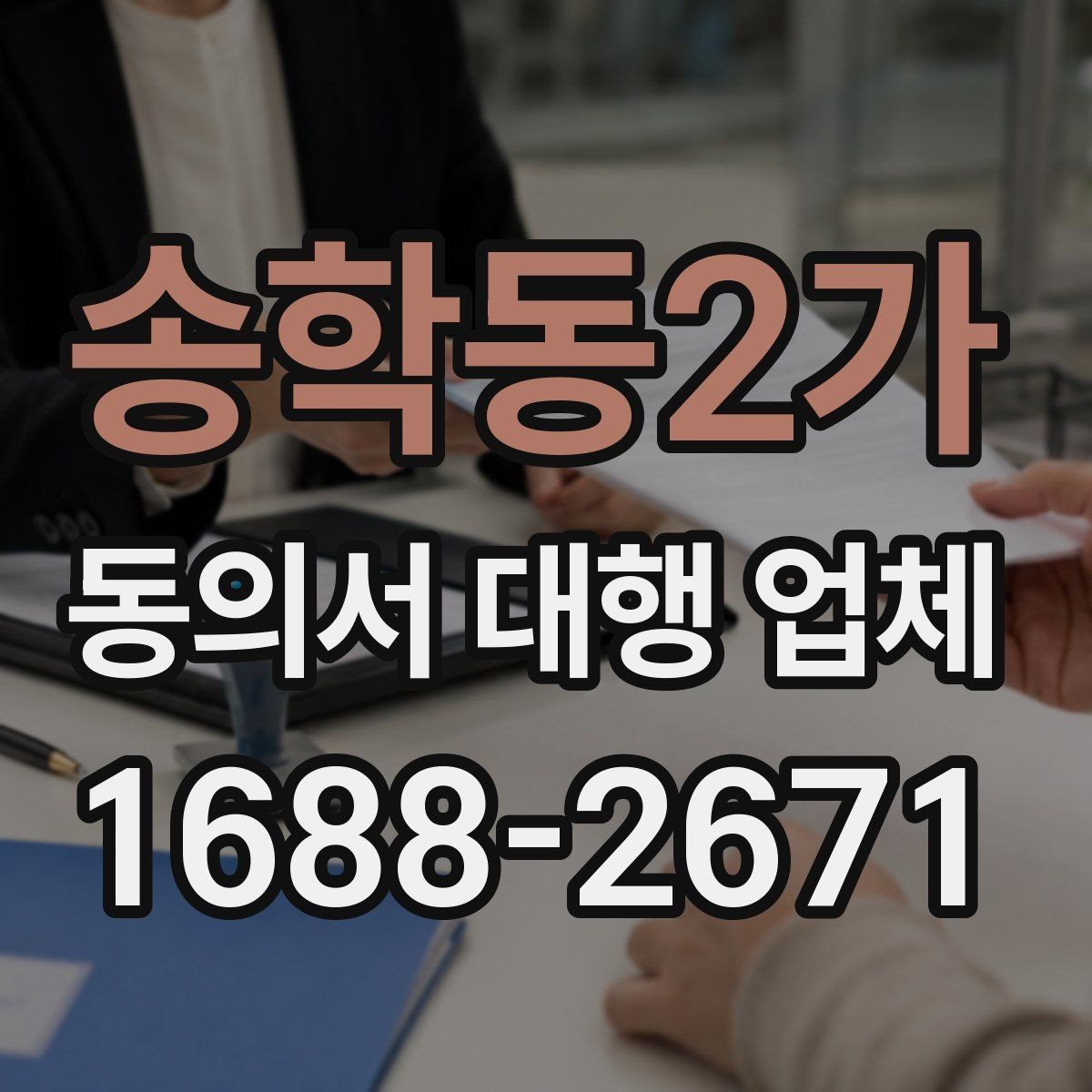 송학동2가 동의서 대행 업체 스캔 품질을 높이는 제출 준비
