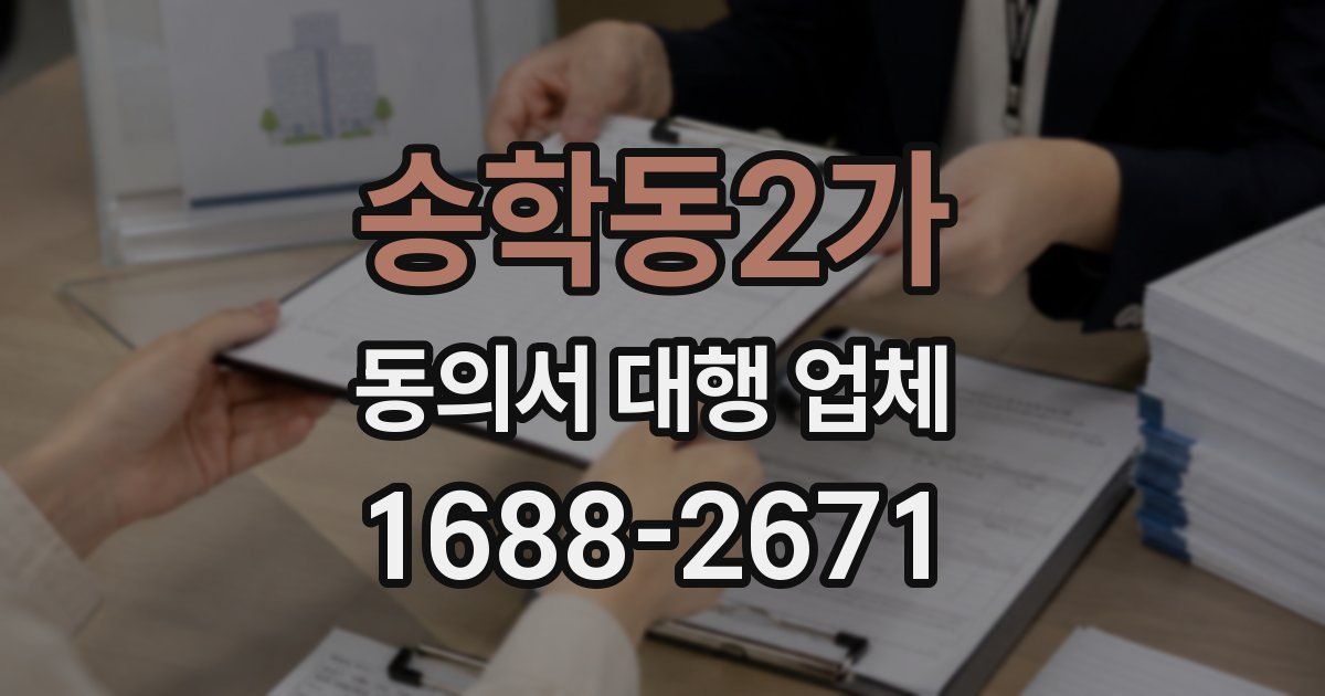 송학동2가 동의서 대행 업체