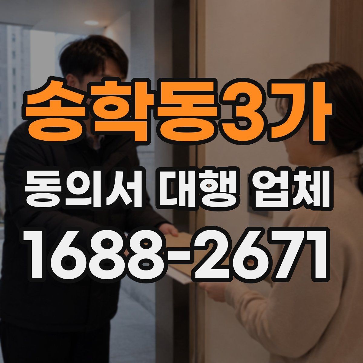 송학동3가 동의서 대행 업체 납품 후 확인할 수정 포인트