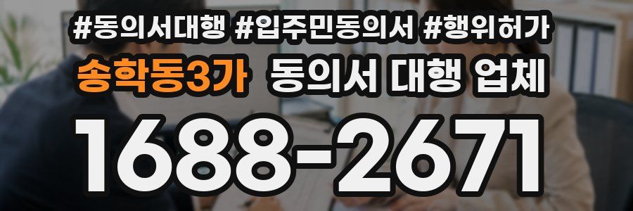 송학동3가 동의서 대행 업체