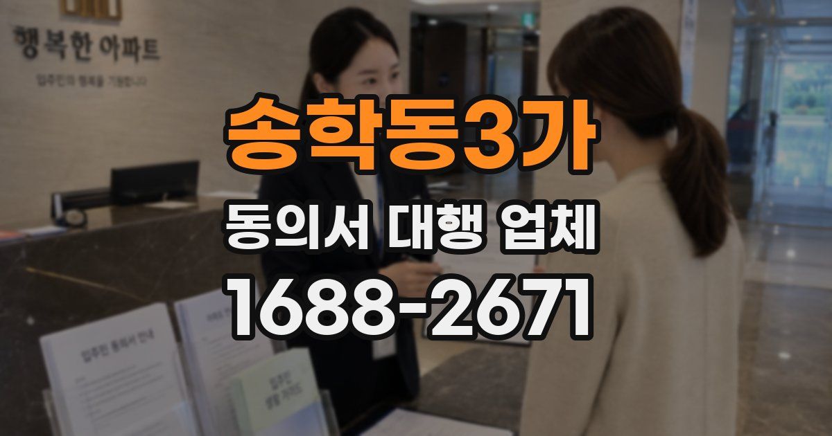 송학동3가 동의서 대행 업체