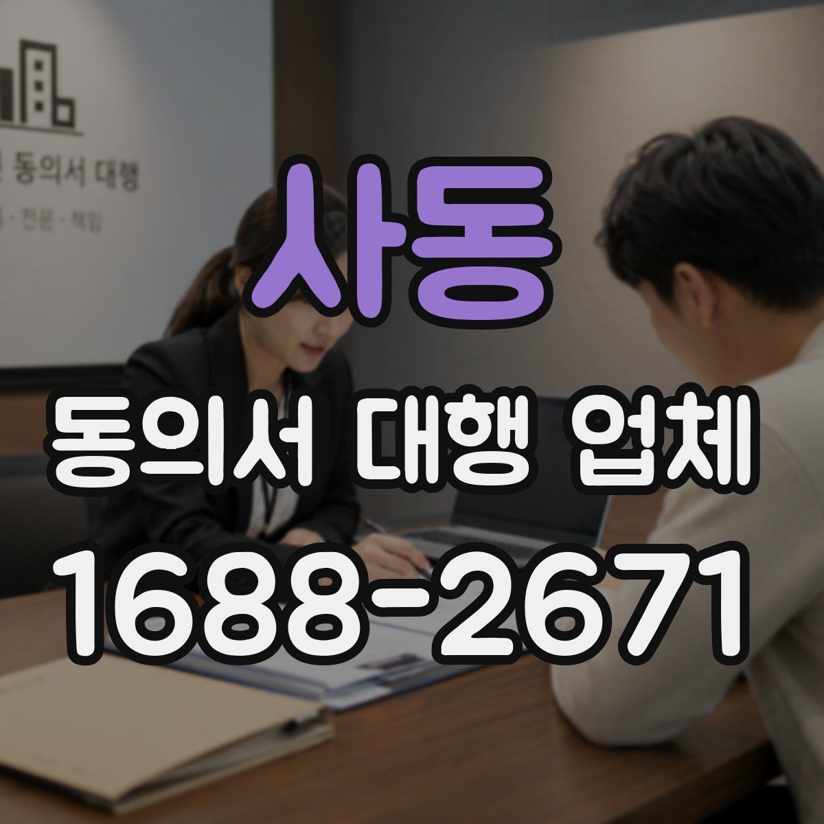 사동 동의서 대행 업체 스캔 품질을 높이는 제출 준비