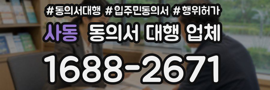 사동 동의서 대행 업체