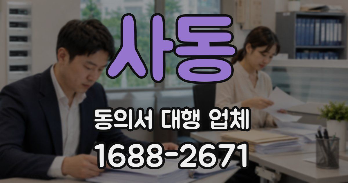 사동 동의서 대행 업체
