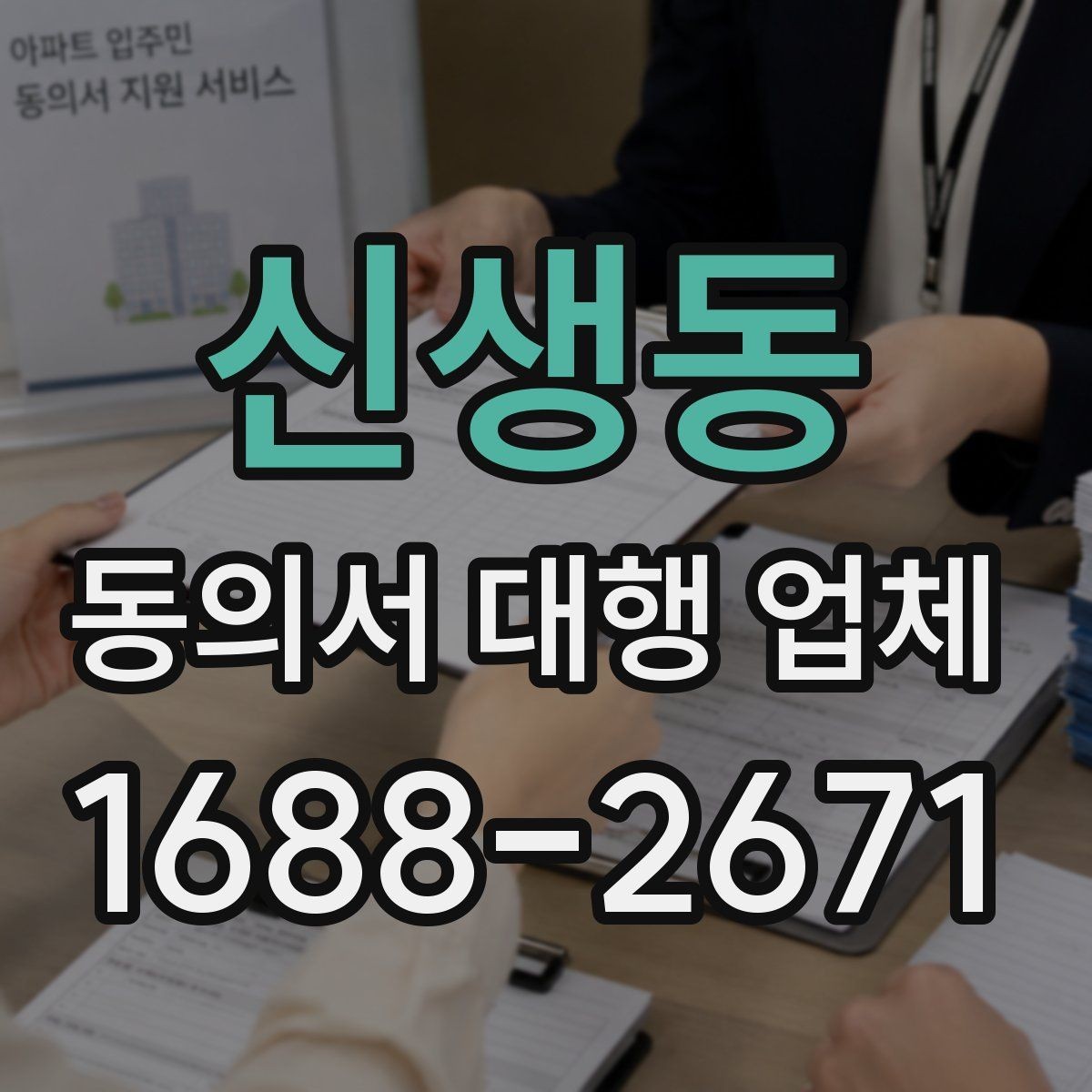 신생동 동의서 대행 업체 상황별 샘플 구성과 적용 기준