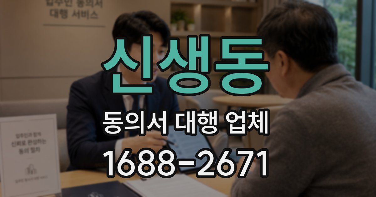 신생동 동의서 대행 업체