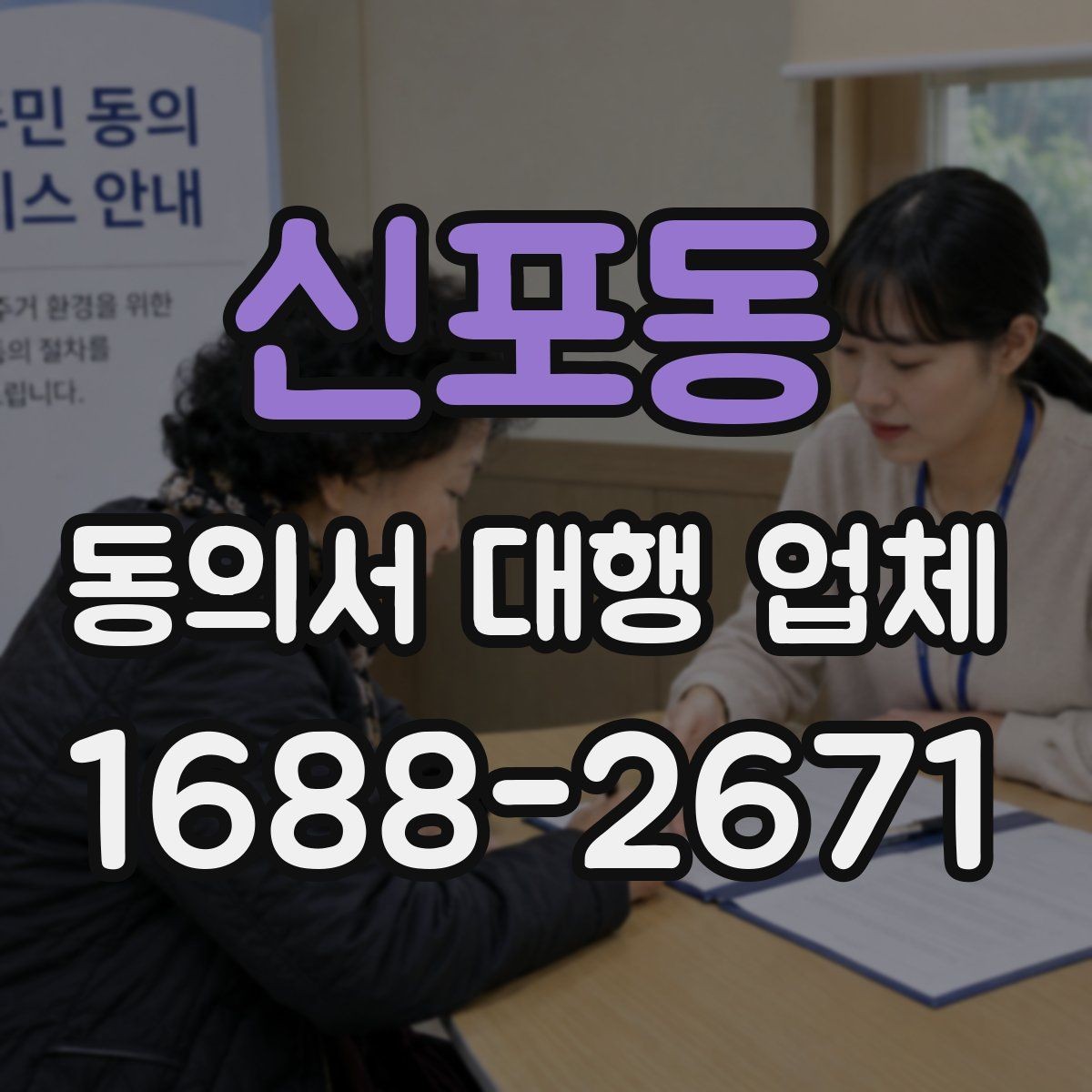 신포동 동의서 대행 업체 개정 법령에 맞춘 문구 업데이트 필요성